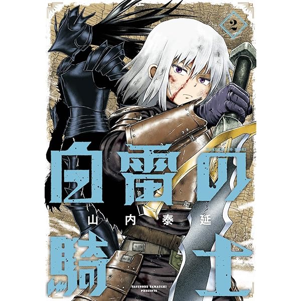 Amazon.co.jp: 白雷の騎士(4) (ガンガンコミックスONLINE) : 山内泰延: 本